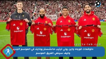 «توقعات قوية» واين روني ترتيب مانشستر يونايتد في الموسم الجديد وكيف سينهي الفريق الموسم